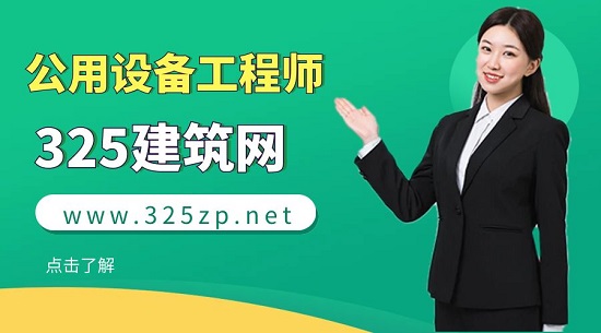 公用设备工程师