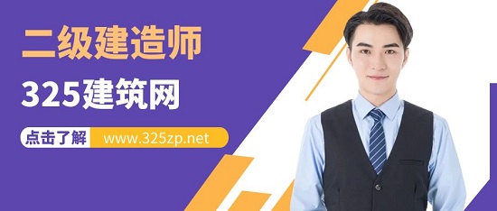 二级建造师