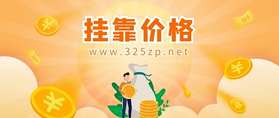 注册类证书挂靠价格多少钱一年？