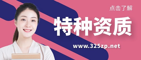 通过特种资质有哪些好处？