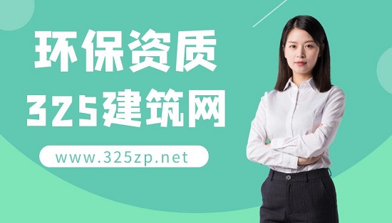 通过环保资质有哪些好处？