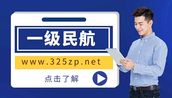 一级民航