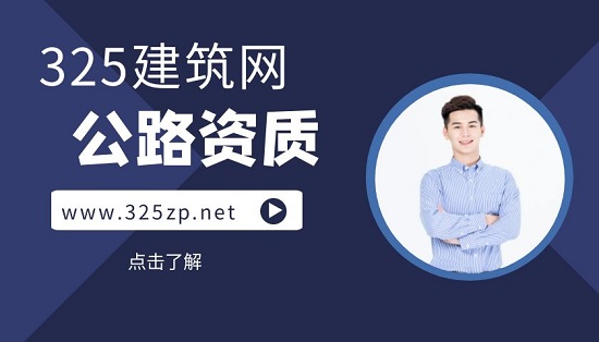 为什么很多人觉得公路资质比较难办呢？
