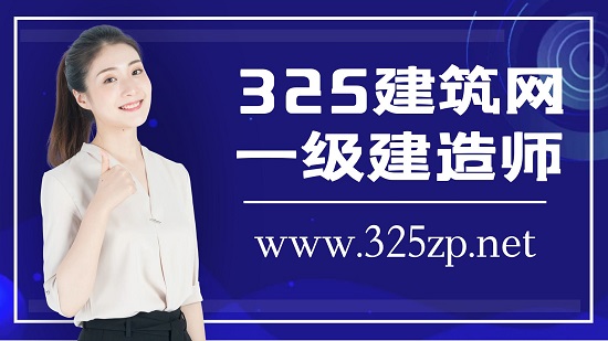 一级建造师