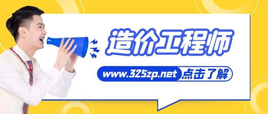 造价工程师