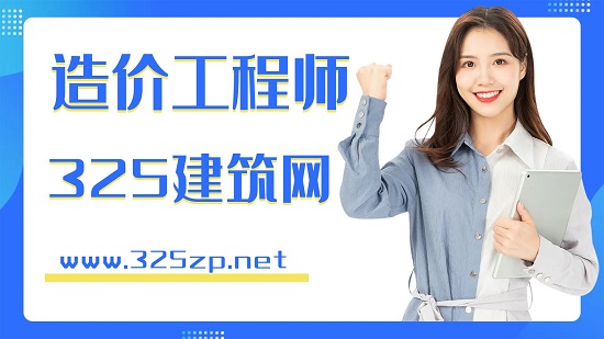 造价工程师