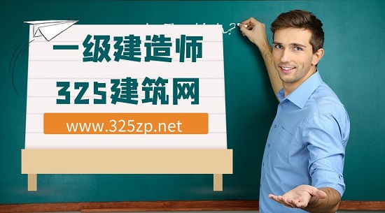 一级建造师