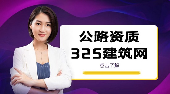 公路资质需要经过哪些部门审批？