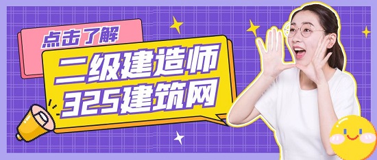 二级建造师