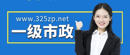 一级市政