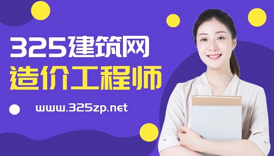 造价工程师