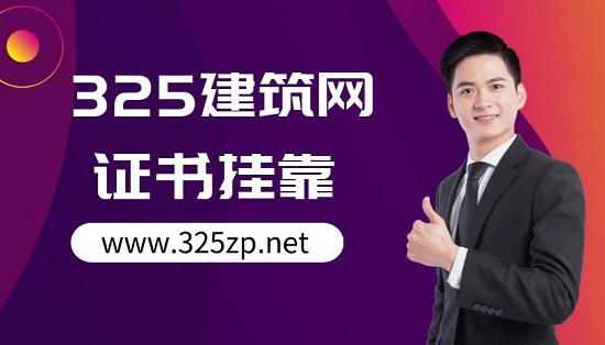 证书挂靠