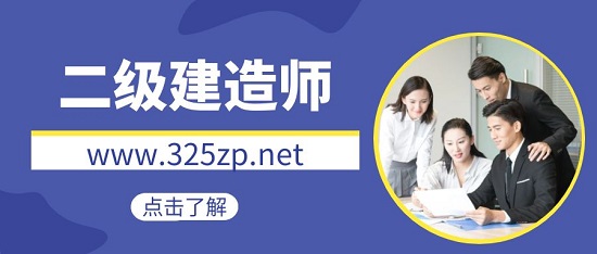 二级建造师