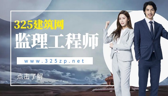 监理工程师