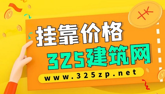 挂靠价格