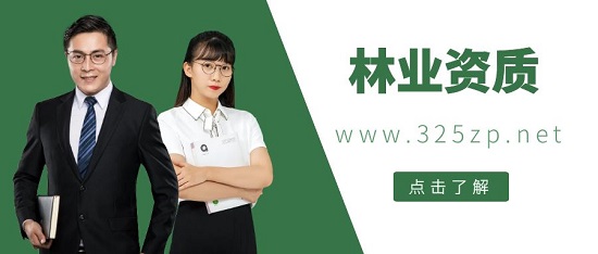 如何申请林业调查规划设计资质？