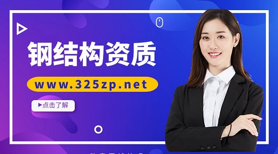 办理钢结构资质需要经过哪些流程？