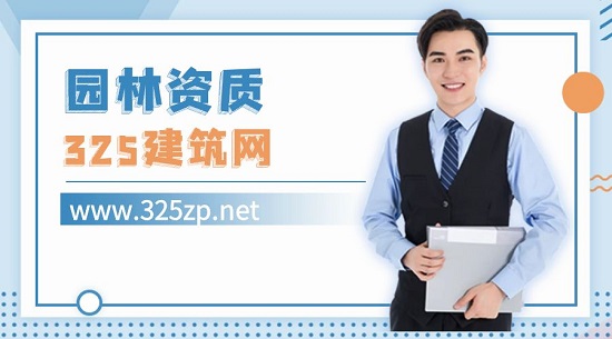 办理园林绿化工程需要哪些资质？