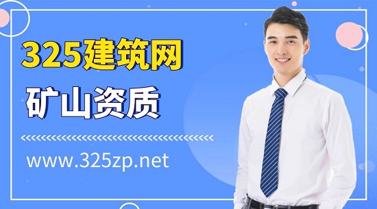 二级矿山总承包资质该如何办理？