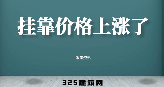 住建部资质廷期：没有最高的价格 ，只有合时的利好 ！