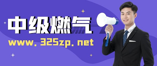 中级燃气