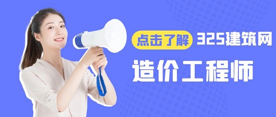 造价工程师