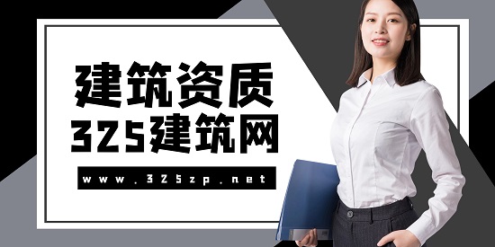 建筑资质初次办理需要哪些材料？