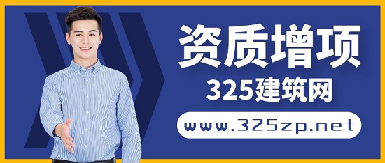 资质增项需要注意哪些问题?