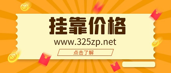 挂靠价格