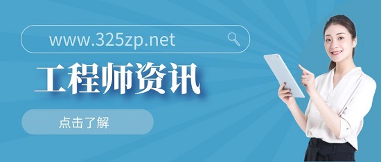 工程师资讯