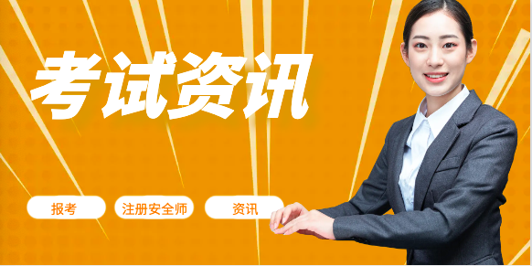 23年中级注安师考试需要注意些什么