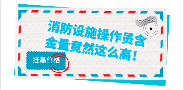 全国通用！消防设施操作员含金量竟然这么高！
