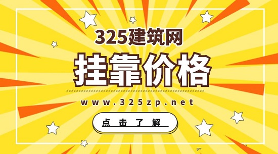 挂靠价格