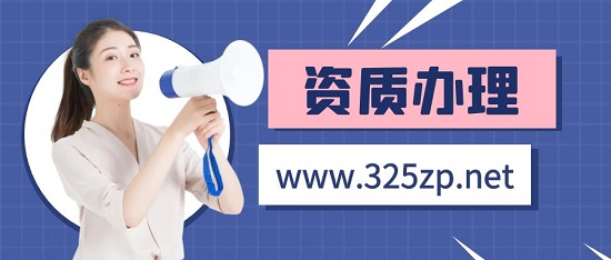 寻找资质代办时需要注意什么？
