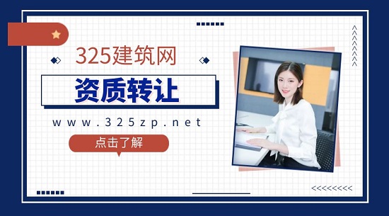 资质转让价格和转让方式有哪些联系？