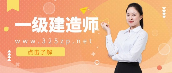 一级建造师