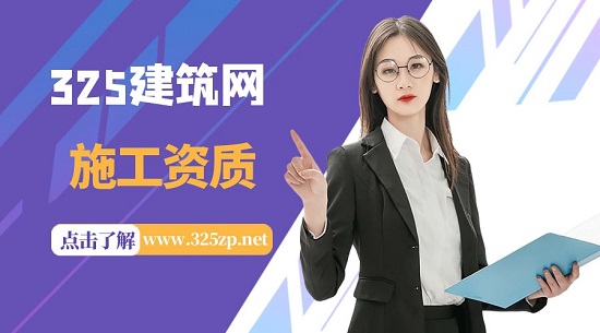 施工资质种类有哪些？