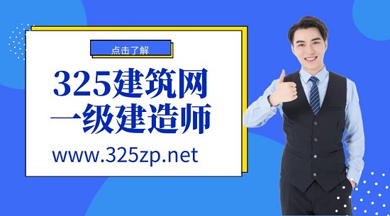 一级建造师