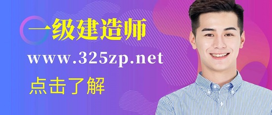 一级建造师