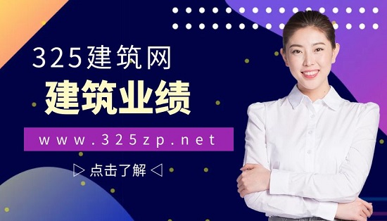 业绩对建筑企业来说有多重要？