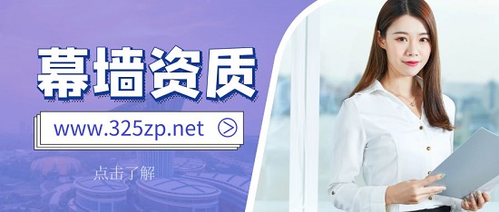 幕墙施工一级资质怎么办理？