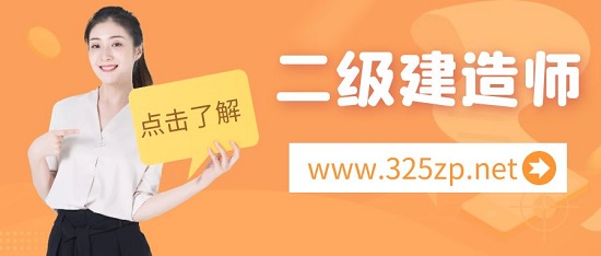 二级建造师