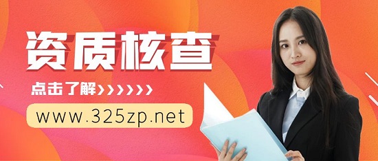 资质动态核查不及格会有哪些影响？
