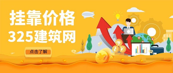 挂靠价格