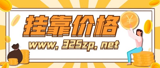 2023年注册安全工程师挂靠多少钱一年？