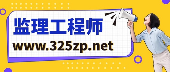 注册监理和工程师怎样一次性过四门？