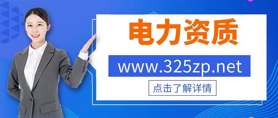 电力资质和输变电资质有什么不同？