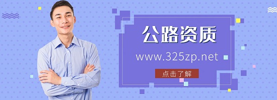 公路资质和公路养护资质有什么不同？