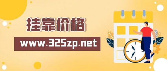 挂靠价格