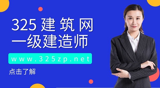 一级建造师